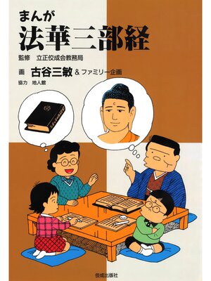 cover image of まんが法華三部経
